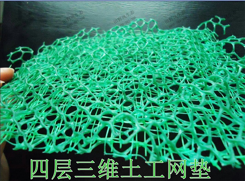 4四層三維土工網(wǎng)墊 4四層三維土工網(wǎng)墊