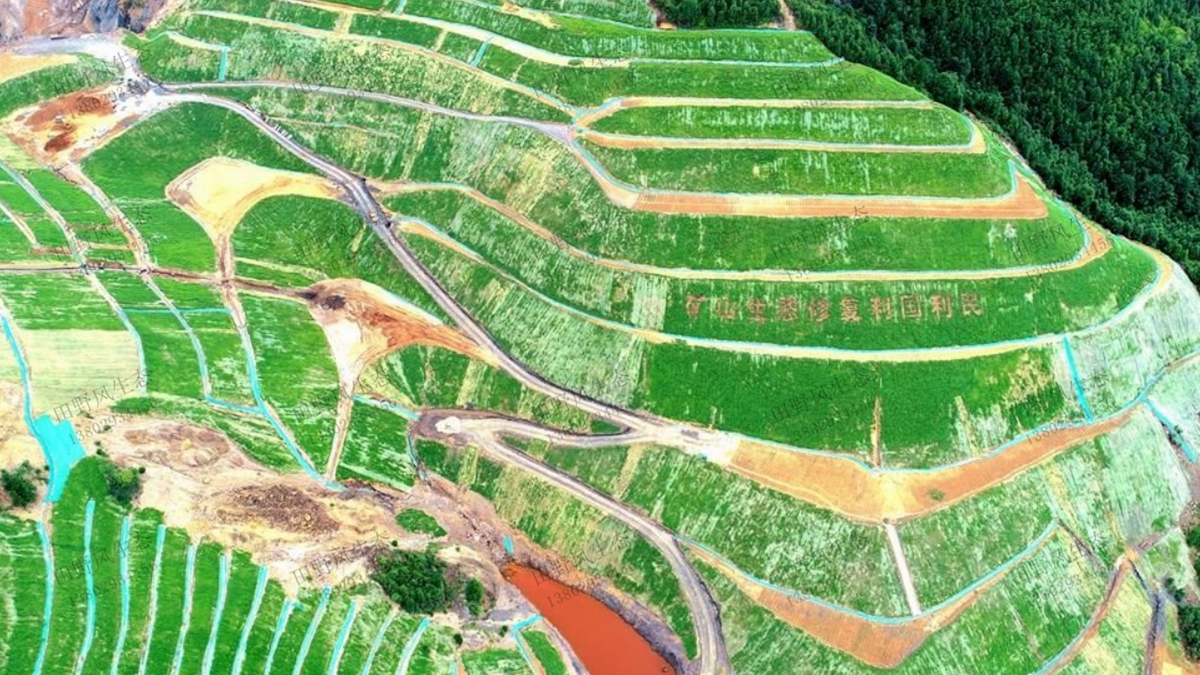 礦山生態(tài)修復(fù) 礦山生態(tài)修復(fù)
